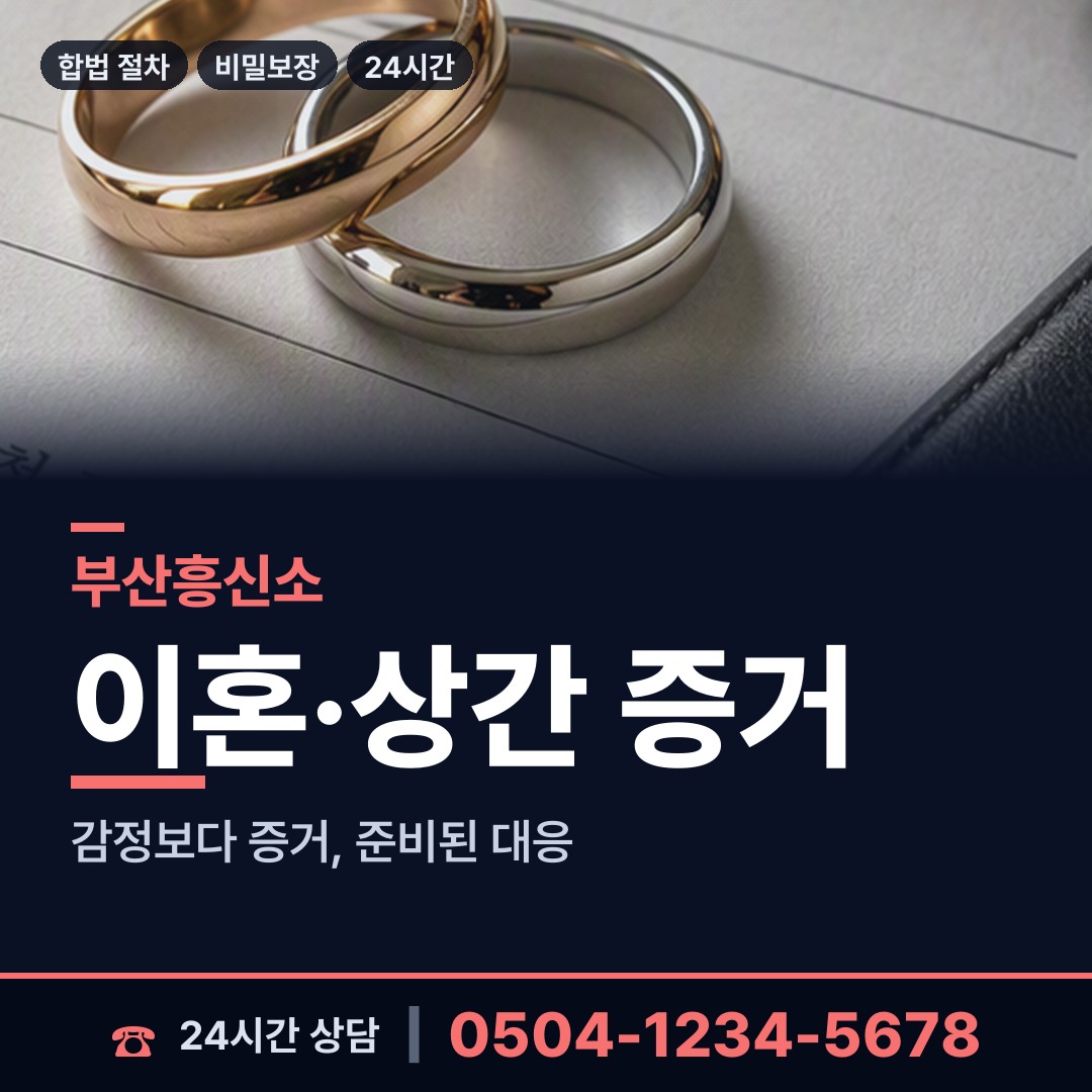 부산 장전제2동 사설탐정의뢰 상담 안내